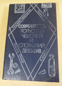 Видання - р. Издания - гг. ^/--/^ Современный польский, чешский и словацкий детектив ^_^^^ Сучасний польський, чеський і словацький детектив - фото фото фото