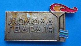 Знаки товариств і організацій Знаки обществ и организаций ^/--/^ Пионерский лагерь Молодая гвардия факел ^_^^^ Піонерський табір Молода гвардія факел - фото фото фото