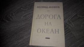 Видання - р. Издания - гг. ^/--/^ Леонид Леонов Дорога на океан ^_^^^ Леонід Леонов Дорога на океан - фото фото фото