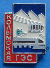 Пам'ятні і ювілейні Памятные и юбилейные ^/--/^ Колымская ГЭС ^_^^^ Колимська ГЕС - фото фото фото