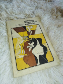 Видання - р. Издания - гг. ^/--/^ Книга &amp;quot;Девочка-подросток-девушка&amp;quot;, 1981 /--/ год ^_^^^ Книга &amp;quot;Девочка-подросток-девушка &amp;quot;, 1981 /--/ год - фото фото фото