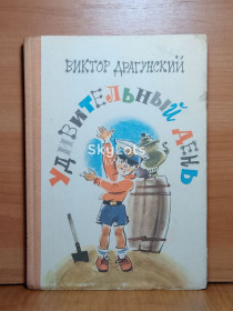 Видання - р. Издания - гг. ^/--/^ Драгунский. Удивительный день. Худ. Латинский 2 ^_^^^ Драгунський. Дивовижний день. Худ. Латинський 2 - фото фото фото