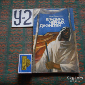 Видання - р. Издания - гг. ^/--/^ И.Гайдаенко  Владыка черных джунглей 1986 ^_^^^ І.Гайдаєнко Владика чорних джунглів 1986 - фото фото фото