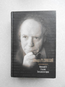 Видання - р. Издания - гг. ^/--/^ Радзинский Эдвард. Николай II. Сталин. Загадки истории. ^_^^^ Радзинський Едвард. Микола II. Сталін. Загадки історії. - фото фото фото