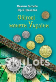 Каталоги Каталоги ^/--/^ Каталог Обігові монети України Київ 2025 Максим Загреба, Юрій Прокопов ^_^^^ Каталог Обеговые монеты Украины Киев 2025 Максим Загреба, Юрий Прокопов - фото фото фото