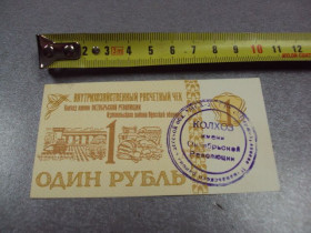 - - ^/--/^ банкнота один рубль колхоз им. октябрьской революции измаильский район №499 ^_^^^ жовтневої революції измаїльський район No /--/ 499 - фото фото фото