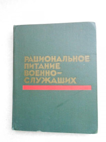 Видання - р. Издания - гг. ^/--/^ Архипов В.И. и др Рациональное питание военнослужащих. ^_^^^ Архипов В.І. та ін Раціональне харчування військовослужбовців. - фото фото фото