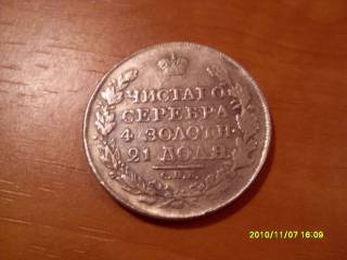 - (Олександр I) - (Александр I) ^/--/^ МОНЕТА РУБЛЬ 1818 /--/ Г копия ^_^^^ Монета Рубль 1818 копія - фото фото фото