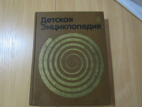Видання - р. Издания - гг. ^/--/^ Детская энциклопедия. В 12 ти томах. Том  8 ^_^^^ Дитяча енциклопедія. У 12 томах. Том 8 - фото фото фото