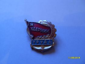 Відзнаки Знаки отличий ^/--/^ УДАРНИУ КОМУНИСТИЧЕСКОГО ТРУДА - фото фото фото