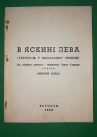 Видання - р. Издания - гг. ^/--/^ В яскині лева. Торонто 1958. Книга. ОУН в Польщі. 123 /--/ стр. ^_^^^ В яскине льва. Торонто 1958. Книга. ОУН в Польше. 123 /--/ стр. - фото фото фото