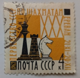 СРСР - СССР - ^/--/^ СССР 1962 Первенство СССР по шахматам, гашеная (I) ^_^^^ СРСР 1962 Першість СРСР з шахів, гашена (I) - фото фото фото