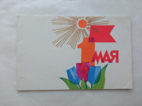СРСР СССР ^/--/^ Открытка СССР 1969 г. С 1 МАЯ ! Худ. В. ЖУК. &amp;quot;Изобр. искусство&amp;quot; Тип. &amp;quot;Омс ^_^^^ Листівка СРСР 1969 Худ. В. ЖУК. &amp;quot; Винахід. мистецтво &amp;quot; Тип. &amp;quot; Омс - фото фото фото
