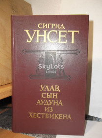 Видання - р. Издания - гг. ^/--/^ Унсет Сигрид. Улав, сын Аудуна из Хествикена   (кор) ^_^^^ Унсет Сигрид. Улав, син Аудуна з Хествікена (кор) - фото фото фото