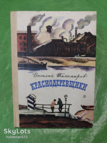 Видання - р. Издания - гг. ^/--/^ Василий Тихомиров • Краснодеревщики : Повесть • Детлит,1983 ^_^^^ Василь Тихомиров • Краснодеревщики : Повість • Детліт, 1983 - фото фото фото