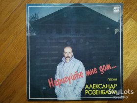 Платівки Пластинки ^/--/^ Александр Розенбаум-Нарисуйте мне дом  (8)-Ex., Мелодия ^_^^^ Олександр Розенбаум-Намалюйте мені будинок (8)-Ex., Мелодія - фото фото фото