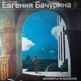 Платівки Пластинки ^/--/^ Евгений Бачурин - Шахматы На Балконе - 1980.   (LP). 12. Vinyl. Пластинка. МОЗГ ^_^^^ Євген Бачурін - Шахи На Балконі - 1980. (LP). 12. Vinyl. Платівка. МОЗГ - фото фото фото