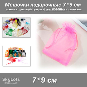 Коробочки, мішечки Коробочки, мешочки ^/--/^ Мешочки подарочные 7*9 см упаковка однотон  (без рисунка) цвет РОЗОВЫЙ с завязками ^_^^^ Мішочки подарункові 7*9 см упаковка однотон (без малюнка) колір РОЗОВИЙ із зав'язками - фото фото фото