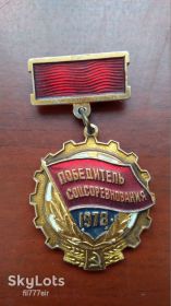 Медалі СРСР Медали СССР ^/--/^ Медаль Победитель соцсоревнования 1978 ^_^^^ Медаль Переможець соцзмагання 1978 - фото фото фото