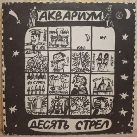 Платівки Пластинки ^/--/^ Аквариум / Б. Гребенщиков - Десять Стрел - 1985-86.  (LP). 12. Vinyl. Пластинка. Rare. ^_^^^ Аквариум / Б. Гребенщиков - Десять Стрел - 1985-86. (LP). 12.Vinyl. Пластинка. Rare. - фото фото фото