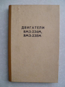 Видання - р. Издания - гг. ^/--/^ Двигатели ЯМЗ-236 /--/ М, ЯМЗ-238 /--/ М. Инструкция по эксплуатации ^_^^^ Двигуни ЯМЗ-236 /--/ М, ЯМЗ-238 /--/ М. Інструкція з експлуатації - фото фото фото