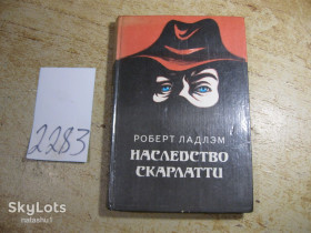 Художня література Художественная литература ^/--/^ наследство скарлатти 1992 /--/ г ^_^^^ наследство скарлатты 1992 /--/ г - фото фото фото
