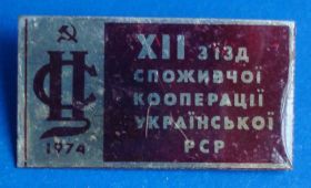 Пам'ятні і ювілейні Памятные и юбилейные ^/--/^ 12 съезд потребительской кооперации УССР 1974 ^_^^^ 12 з'їзд споживчої кооперації УРСР 1974 - фото фото фото