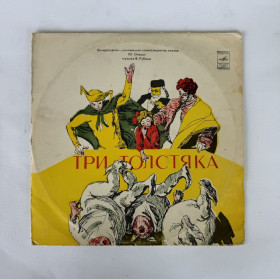 Платівки Пластинки ^/--/^ Три толстяка 1-2 LPs 10&amp;quot; - Мелодия ^_^^^ Три товстуни 1-2 LPs 10&amp;quot; Мелодія - фото фото фото