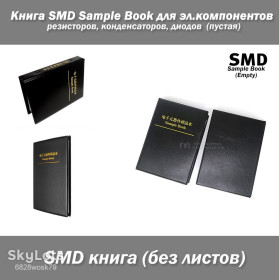 Резистори Резисторы ^/--/^ Книга для SMD резисторов, электронных компонентов, Sample Book без листов ^_^^^ SMD резисторів, електронних компонентів, Sample Book без аркушів - фото фото фото