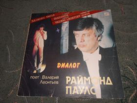 Платівки Пластинки ^/--/^ Раритетная Плаcтинка  ДИАЛОГ РАЙМОНД ПАУЛС поёт ВАЛЕРИЙ ЛЕОНТЬЕВ. ^_^^^ Раритетна Плаcтинка Діалог Раймонд Паулс співає Валерій Леонтьєв. - фото фото фото