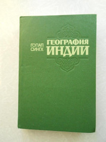Видання - р. Издания - гг. ^/--/^ Сингх Гопал. География Индии. ^_^^^ Сінгх Гопал. Географія Індії. - фото фото фото
