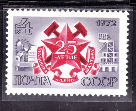 СРСР - СССР - ^/--/^ СССР 1972 г  MNH - ДЕНЬ ШАХТЕРА ^_^^^ 1972 — День Шахтера - фото фото фото