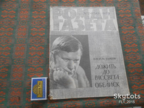 Періодичні видання Периодические издания ^/--/^ Роман - газета №24   1973 г. В.Быков  Дожить до рассвета . Обелиск ^_^^^ Роман — газета No /--/ 24 1973 р. В.Биков Дожити до світанку. - фото фото фото