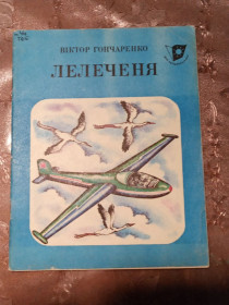 Видання - р. Издания - гг. ^/--/^ Віктор Гончаренко  &amp;quot;Лелеченя&amp;quot;, 1982 оповідання ^_^^^ Виктор Гончаренко &amp;quot; Лелеченья &amp;quot;, 1982 рассказ - фото фото фото