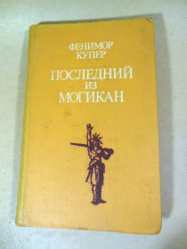 Видання - р. Издания - гг. ^/--/^ Фенимор Купер. Последний из могикан или Повествование о 1757 годе ^_^^^ Фенімор Купер. Останній з могікан або Оповідь про 1757 - фото фото фото