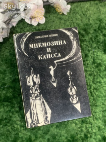 Видання - р. Издания - гг. ^/--/^ Книга поэзия «Мнемозина и Каисса» Эммануил Штейн 1973 г.  (Н /--/ 2953)  Редкое издание — первая антология ^_^^^ Книга поезія «Мнемозина і Каісса» Еммануїл Штейн 1973 р. (Н /--/ 2953) Рідке видання — перша антологія - фото фото фото