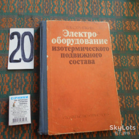Видання - р. Издания - гг. ^/--/^ В.Скрипкин  Электрооборудование  изотермического  подвижного состава ^_^^^ В.Скрипкін Електрообладнання ізотермічного рухомого складу - фото фото фото
