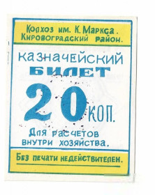 Місцеві випуски Местные выпуски ^/--/^ Колхоз Карла Маркса 20 копеек Кировоградская обл,  Аджамка 1988 УССР  хозрасчет ^_^^^ Колгосп Карла Маркса 20 копійок Кіровоградська обл, Аджамка 1988 УРСР госпрозрахунок - фото фото фото