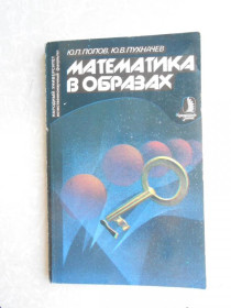 Видання - р. Издания - гг. ^/--/^ Попов Ю.П., Пухначев Ю.В. Математика в образах. - фото фото фото