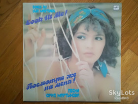 Платівки Пластинки ^/--/^ Посмотри же на меня-Песни Юрия Мартынова  (2)-NM+-Мелодия ^_^^^ Подивись на мене-Пісні Юрія Мартинова (2)-NM+-Мелодія - фото фото фото