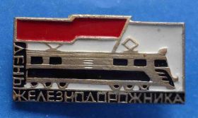 Пам'ятні і ювілейні Памятные и юбилейные ^/--/^ день железнодорожника поезд ^_^^^ День залізничника поїзд - фото фото фото