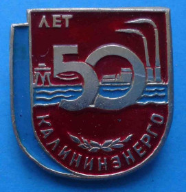 Пам'ятні і ювілейні Памятные и юбилейные ^/--/^ 50 лет Калининэнерго ^_^^^ 50 років Калініненерго - фото фото фото