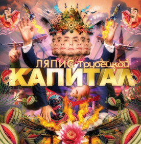 Платівки Пластинки ^/--/^ Ляпис Трубецкой - Капитал - 2007.   (LP). 12. Vinyl. Пластинка. S/S ^_^^^ Ляпіс Трубецкой - Капітал - 2007. (LP). 12. Vinyl. Платівка. S/S - фото фото фото