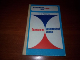 Видання - р. Издания - гг. ^/--/^ Психология современной семьи   (С.В. Ковалев) ^_^^^ Психологія сучасної сім'ї (С.В. Ковальов) - фото фото фото