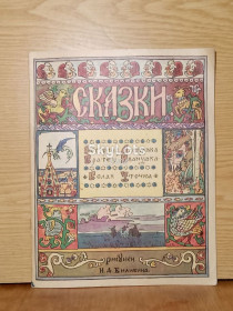 Видання - р. Издания - гг. ^/--/^ Сестрица Аленушка и братец Иванушка. Белая уточка. Сказки. Рисунки Билибина ^_^^^ Сестриця Аленушка і братець Іванушка. Біла качка. Казки. Рисунки Білібіна - фото фото фото