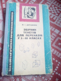 Навчальна література Учебная литература ^/--/^ Збірник текстів для переказів у. І-ІІІ класах ^_^^^ Сборник текстов для переводов в. I-III классах - фото фото фото