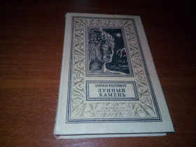 Видання - р. Издания - гг. ^/--/^ Уилки Коллинз ЛУННЫЙ КАМЕНЬ  (Серия &amp;quot;Библиотека приключений и научной фантастики&amp;quot;) рамка ^_^^^ Коллінз Місячний камінь (Серія &amp;quot; Бібліотека пригод і наукової фантастики &amp;quot;) рамка - фото фото фото