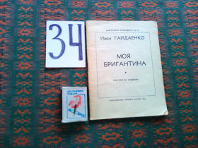 Видання - р. Издания - гг. ^/--/^ Н.Гайдаенко   Моя бригантина .  Библиотека &amp;quot; Крокодила &amp;quot; № 34  1962 г. ^_^^^ М. Гайденко Моя бригантина . Бібліотека &amp;quot; Крокодила &amp;quot; No 34 1962 р. - фото фото фото