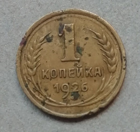 Після  После  ^/--/^ СССР 1 копейка 1926 ^_^^^ СРСР 1 копійка 1926 - фото фото фото