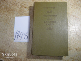 Видання - р. Издания - гг. ^/--/^ олимпио или жизнь виктора гюго 1988 /--/ г ^_^^^ Олімпіо або життя віктори гюго 1988 - фото фото фото